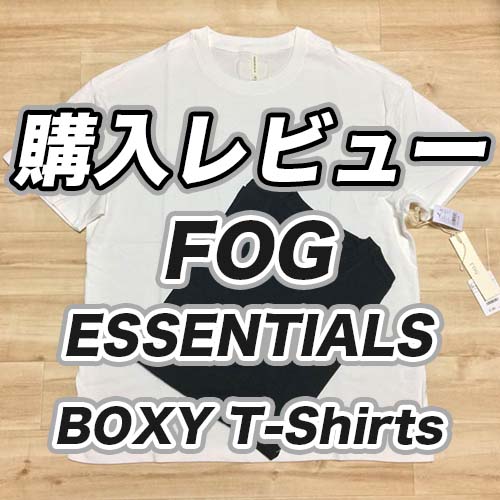 購入レビュー Fog Essentials Boxy 半袖 Tシャツを買ってみた Fear Of God サイズ感 通販 定価