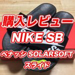 【購入レビュー】NIKE SB ベナッシ ソーラーソフト スライド を買ってみた！サイズ感・おすすめ・シャワーサンダル｜通販