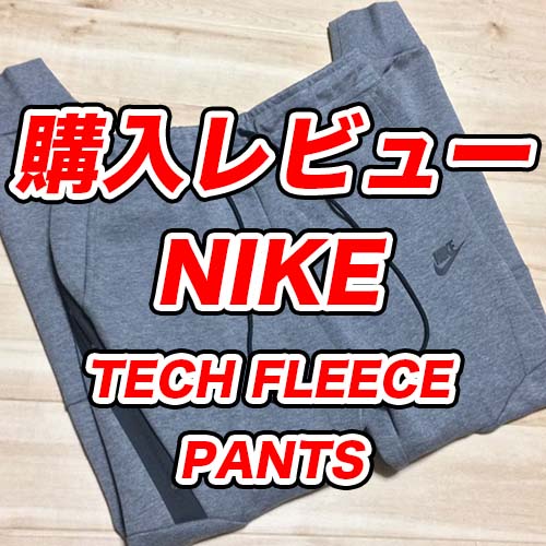 購入者レビュー ナイキ テック フリース ジョガー パンツ を買ってみた サイズ感 Nike Tech Fleece