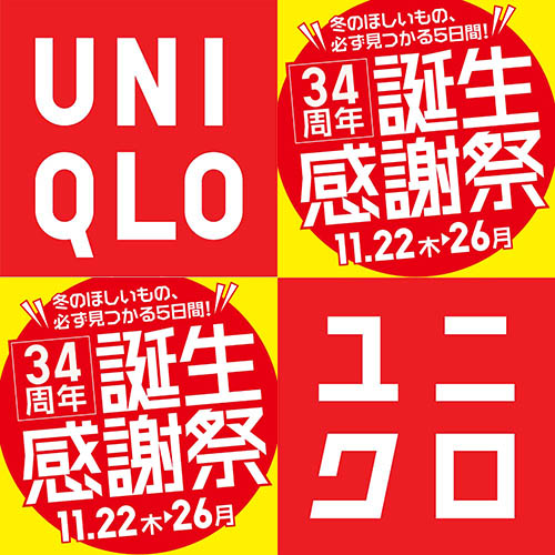 ユニクロ 18年 誕生感謝祭 で 買うべき7選 はコレだ アレキサンダーワン ヒートテック 34周年 Uniqlo