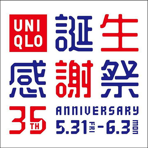 ユニクロ 19年春夏の 誕生感謝祭 はサクッとココに注目っ 35周年 セール 期間限定価格 19ss