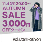 2019年11月｜Rakuten Fashion × Autumn SALE で “賢く” オシャレに！クーポン解説まとめ