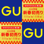 GU｜2020年 WINTER SALE『初売り/第3弾』はサクッとココに注目っ!! 期間限定価格 セール 19AW秋冬