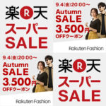 2020年9月｜Rakuten Fashion × Autumn SALE で “賢く” オシャレに！クーポン攻略 アパレル