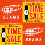 BEAMS｜ 最大85%off “タイムセール” が 1月15日より期間限定で開催！オンライン SALE ビームス 新春