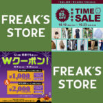 【最大85%OFF!?】FREAK’S STOREが “TIME SALE” を10月19日より開催！2022年秋冬 22AW