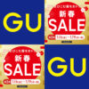 GU｜2023年 初売り『新春SALE/第2弾』はサクッとココに注目っ!! 特別価格 期間限定価格 セール メンズ 秋冬